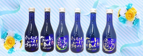 父の日におすすめ　フルカラーボトル彫刻「tekizami- てきざみ-父の日ボトル純米酒」を2021年6月3日より発売