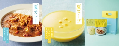 昨年売上1万食以上の人気商品！スパイシーな味わいの「夏カレー」 さらっとした味わいの「夏スープ」5月30日 夏限定発売