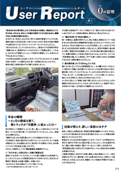 ユーザーレポート_アルコール・インターロック個人（川崎さん・仮名）-02
