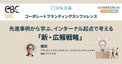 先進事例から学ぶ、インターナル起点で考える『新・広報戦略』