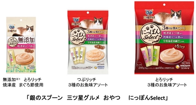 愛猫の副食(おやつ)に向けた新提案 『銀のスプーン　三ツ星グルメ　おやつ』 特大パック・無添加※1タイプ　 2020年10月12日全国にて新発売