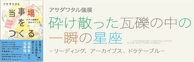 文芸学部准教授　アサダワタルが著書出版を記念して個展を初開催　自身がオーナーを務める近大通りの古書・レコード店が会場