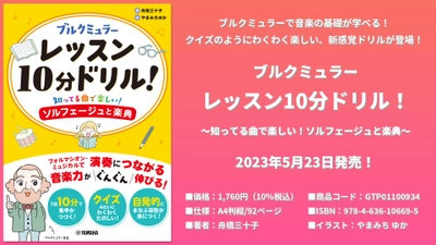 ブルクミュラー レッスン10分ドリル！ ～知ってる曲で楽しい！ソルフェージュと楽典～ 5月23日発売！