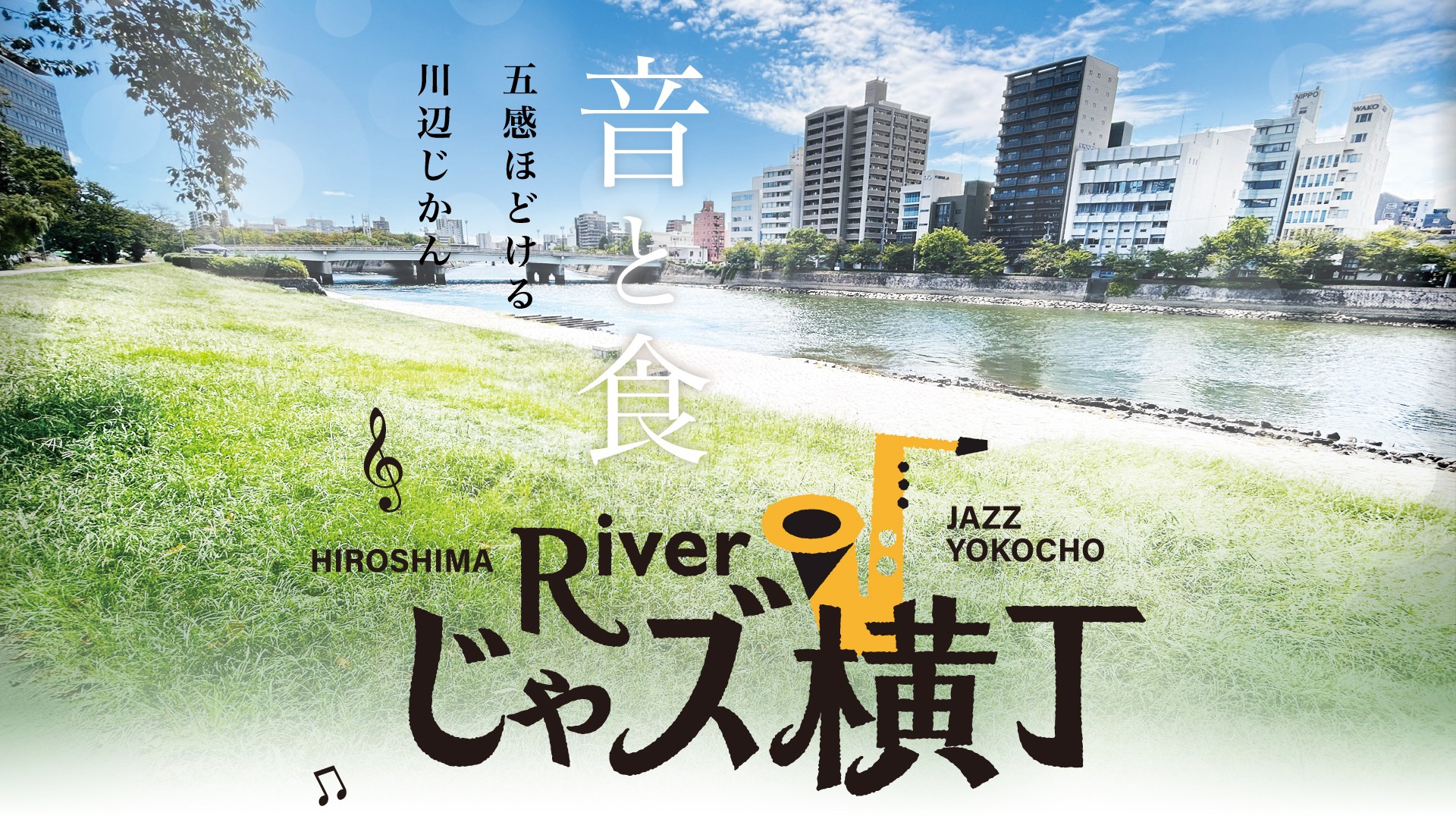 【広島ホームテレビ主催】第5回「広島じゃズPresents Riverじゃズ横丁」開催のお知らせ