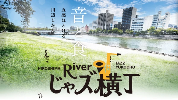 【10月31日開催】HIROSHIMAじゃズPresents 『Riverじゃズ横丁』第7回|オープンジャムセッション開催決定しました