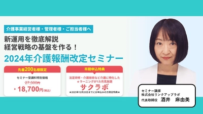 医療・介護・障害福祉 診療報酬改定のポイントを解説 「2024年介護報酬改定セミナー」の申込受付開始