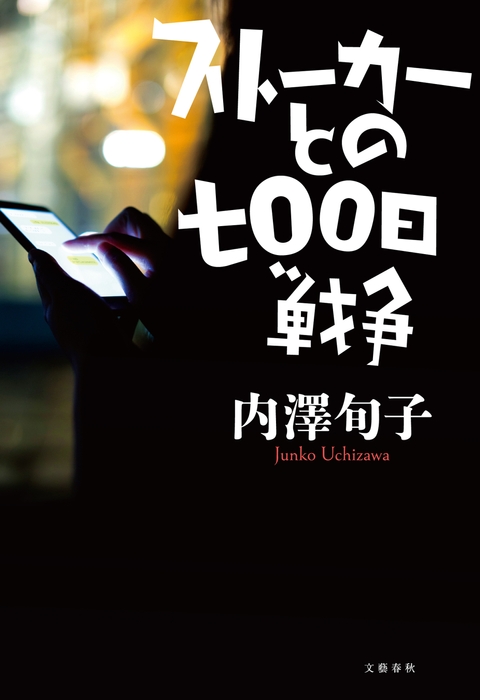 ストーカーとの七〇〇日戦争 書影