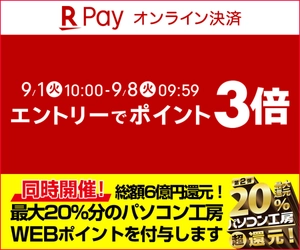 パソコン工房WEB通販サイトにて、エントリーで 『楽天ペイ ポイント3倍キャンペーン』を開催!
