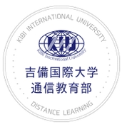 吉備国際大学 通信教育部