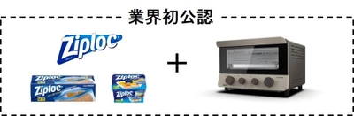 今までの家電では難しかった低温調理器での使用、 テスコムはオーブンで解決！ 業界初“ジップロック(R)公認”の低温調理家電！