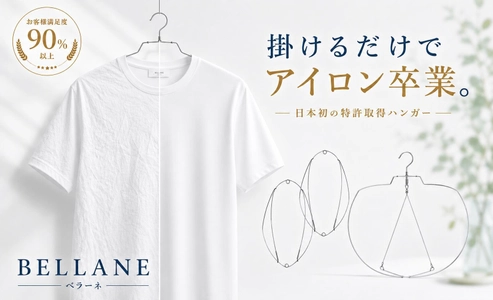 洗濯後にかけるだけで衣類のシワを防ぐ時短ハンガー 「BELLANE(ベラーネ)」の新モデルをMakuakeで先行販売予定