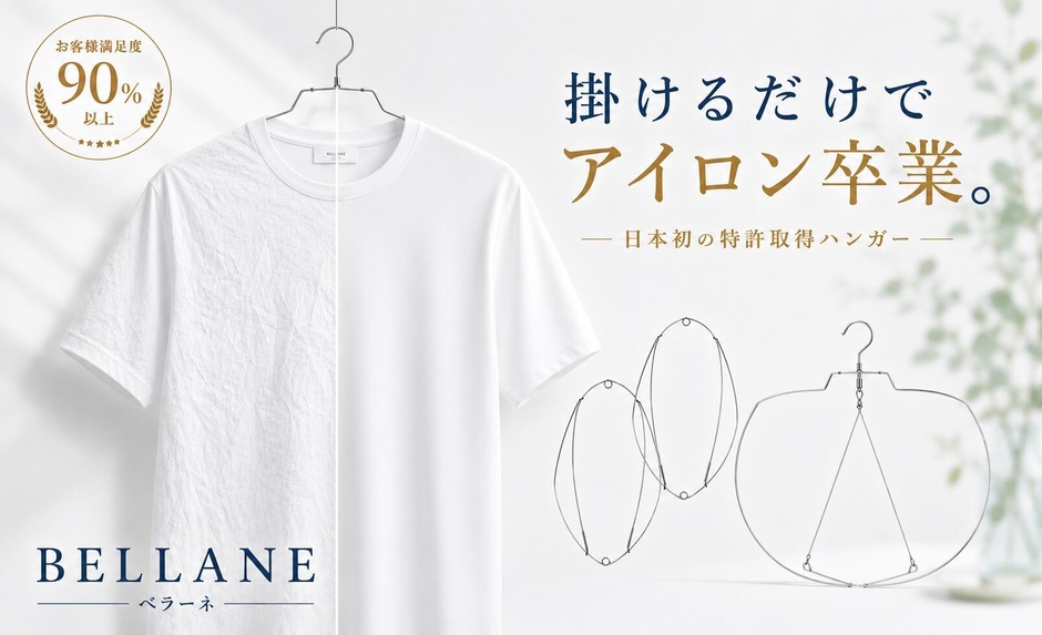 「掛けるだけで、アイロンの手間を減らす。」日本初※の特許出願中ハンガー『BELLANE(ベラーネ)』誕生