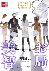 第１回「週刊文春」×「エブリスタ」小説大賞決定！ 大賞受賞作『お局美智』を 電子書籍オリジナルコンテンツとして配信開始！