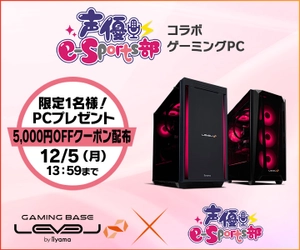 ゲーミングPC LEVEL∞、「声優e-Sports部」に所属する 村上奈津実 相良茉優 PC組立動画公開を記念して、WEBクーポン配布　村上奈津実 相良茉優のサイン付自作PCが当たるキャンペーン実施