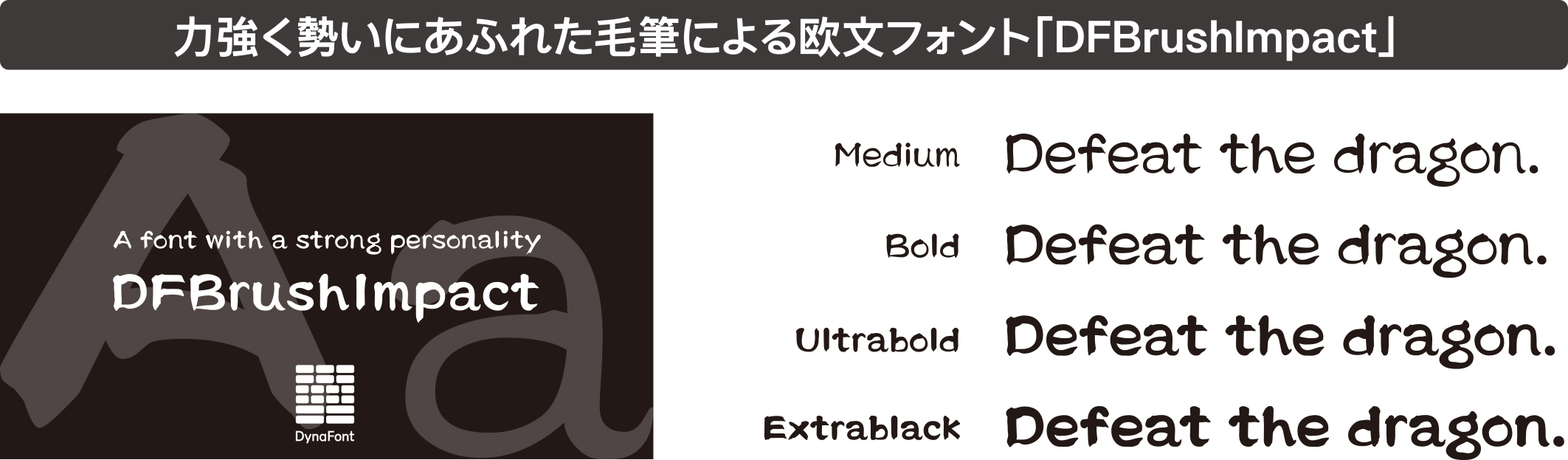 「DFBrushImpact」書体見本