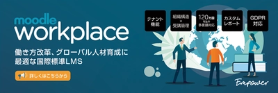 ＜人事部必見！＞日本初のオンライン研修システム 「Moodle Workplace」2020年6月3日(水)より提供開始