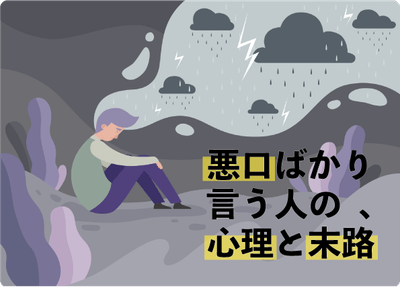 『悪口ばかり言う人の心理とその末路』