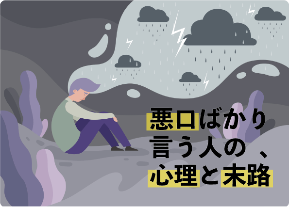 『悪口ばかり言う人の心理とその末路』