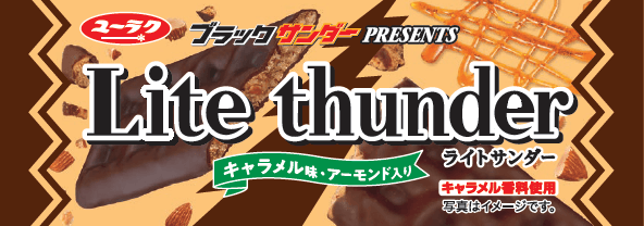 ライトサンダー キャラメル味
