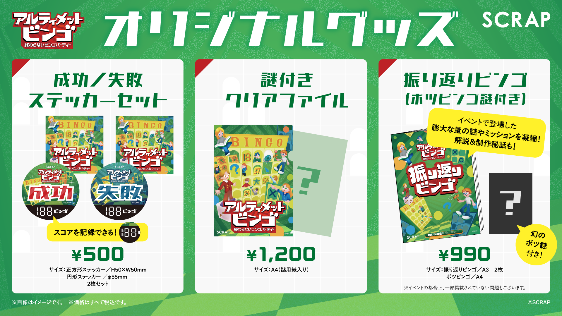 200以上の謎やミッションが登場する、まったく新しい形のパーティーゲーム『アルティメットビンゴ～終わらないビンゴパーティー～』イベントオリジナルグッズを発表!!