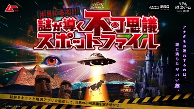 スーパーミステリー・マガジン「ムー」完全監修！ 謎解きキットと地図アプリを駆使して、世界の不可思議を解き明かすワールド謎ツアー『本当にある!? 謎が導く不可思議スポットファイル』2025年11月25日(火)に発売！
