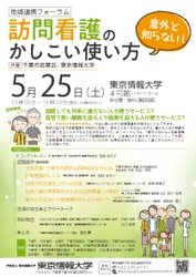 東京情報大学総合情報研究所、 千葉市若葉区共催地域連携フォーラム 「意外と知らない！訪問看護のかしこい使い方」を 5月25日に東京情報大学4号館メディアホールで開催