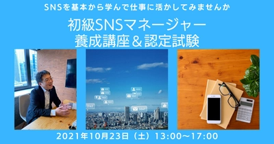 企業のSNSにおいて運用から危機管理まで包括管理できる人材の育成を目的とする『初級SNSマネージャー養成講座』を開催（10/23）