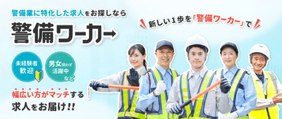 警備ワーカー