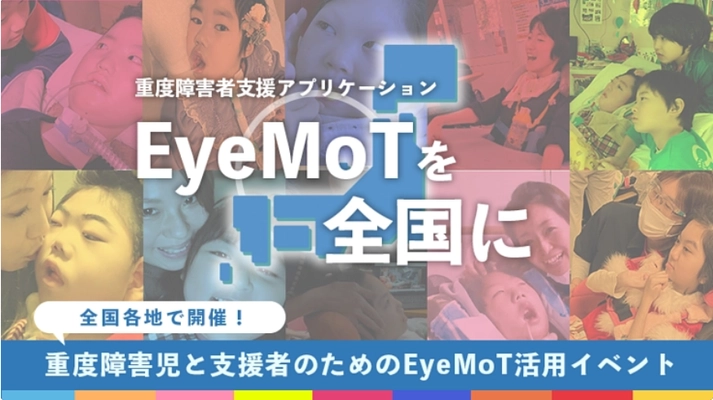 視線入力訓練ソフトウェア「EyeMoT(アイモット)」を使った eスポーツ全国大会を7月16日に横浜で開催