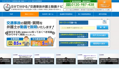 みらい総合法律事務所が“交通事故被害者の不安”を 軽減する「弁護士による動画解説サイト」を公開