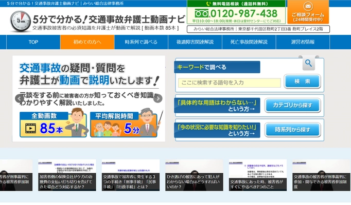 みらい総合法律事務所が“交通事故被害者の不安”を 軽減する「弁護士による動画解説サイト」を公開