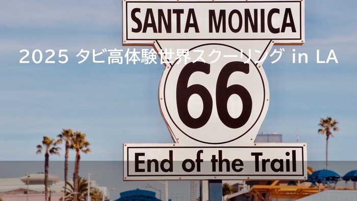 世界スクーリングイメージ1