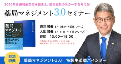 薬剤師以外のものでも一部の薬剤師業務が可能に！ 2020年調剤報酬改定を踏まえた薬局経営の次の一手を考える！ 第3回薬局マネジメント3.0セミナーを 5月11日から東京、大阪で開催！