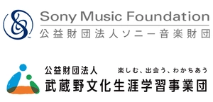 公益財団法人ソニー音楽財団 公益財団法人武蔵野文化生涯学習事業団