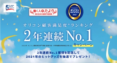 SBI生命 「働く人のたより　オリコン顧客満足度(R)ランキング 2年連続No.1キャンペーン」を実施