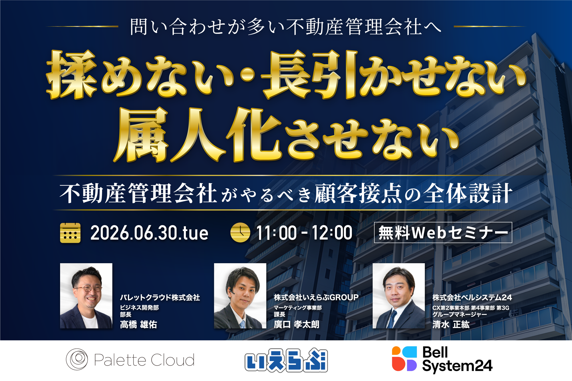 【3社共催セミナー】「問い合わせ対応が多い不動産管理会社へ『揉めない・長引かせない・属人化させない』～不動産管理会社が取り組むべき顧客接点の全体設計～」