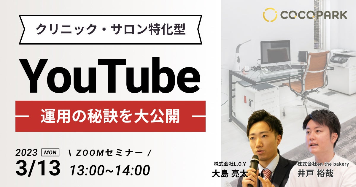 【クリニック・サロン特化型】YouTube運用の秘訣を大公開！《3/13 13:00 @Zoomセミナー》
