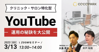 【クリニック・サロン特化型】YouTube運用の秘訣を大公開！《3/13 13:00 @Zoomセミナー》