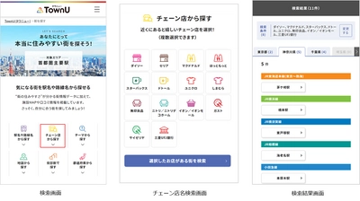 一人ひとりのライフスタイルや価値観に合った “本当に住みやすい街”を提案するWebサービス「TownU」に 「チェーン店検索」を追加