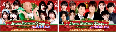 ABEMA BOATRACE番組公開収録＆トークイベント 「ABEMA BOATRACE X’mas」が開催決定！ 12/15(金)クロちゃん、田中れいな、堀未央奈ら豪華メンバー登場！ 12/16(土)フルポン村上・亘、佐奈宏紀、大崎捺希らも登場！