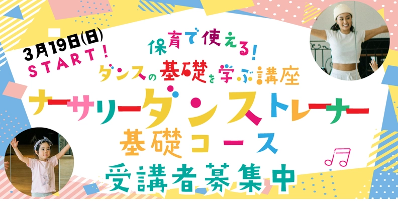 【3月19日から！】保育者向けダンス講座【ナーサリーダンストレーナー　基礎コース】