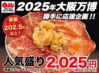 総量202.5g以上！「焼肉ホルモンまるよし精肉店」にて人気盛り 『特選ハラミ・牛タン・上ミノ』が破格の2,025円で2月2日登場