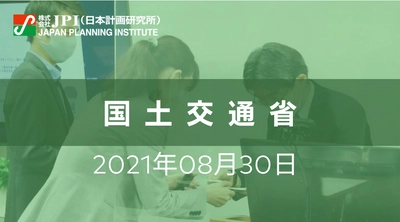 国土交通省：海事産業強化法による海事産業の競争力強化と今後の展望【会場受講先着15名様限定】【JPIセミナー 8月30日(月)開催】