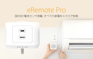 既存エアコンをIoT化するデバイス「eRemote pro」を発表 　～国内初！エアコンの稼働状況をスマホで可視化も～