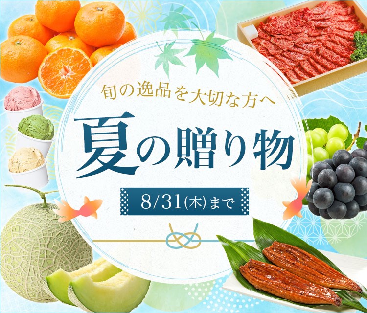 厳選された旬の商品を大切な方へ贈りませんか? 産地直送通販サイト「JAタウン」で「夏の贈り物」イベント開始!