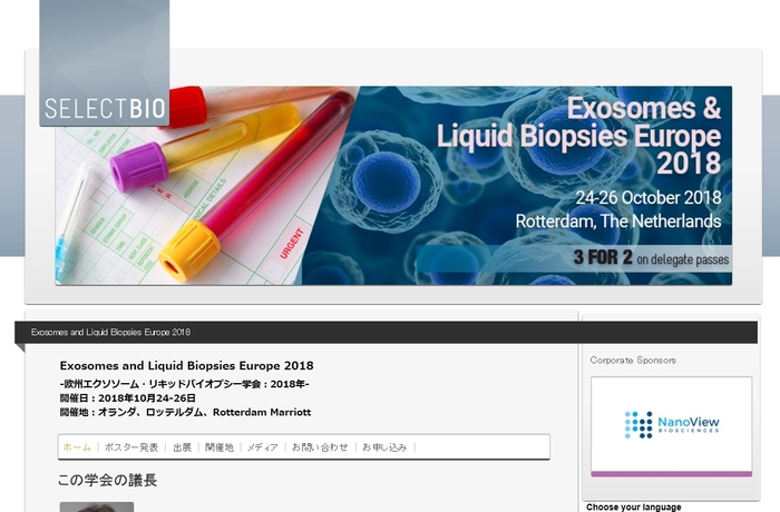 欧州エクソソーム・リキッドバイオプシー学会 2018年