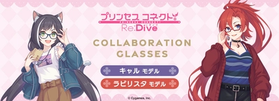 「プリンセスコネクト！Re:Dive」コラボ眼鏡　 キャル モデル、ラビリスタ モデルが登場！　 2023年8月12日(土)より予約開始！