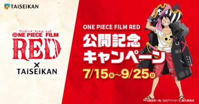 『ONE PIECE FILM RED』と整体・リラクゼーションの タイセイカンがタイアップキャンペーンを7月15日より開催！
