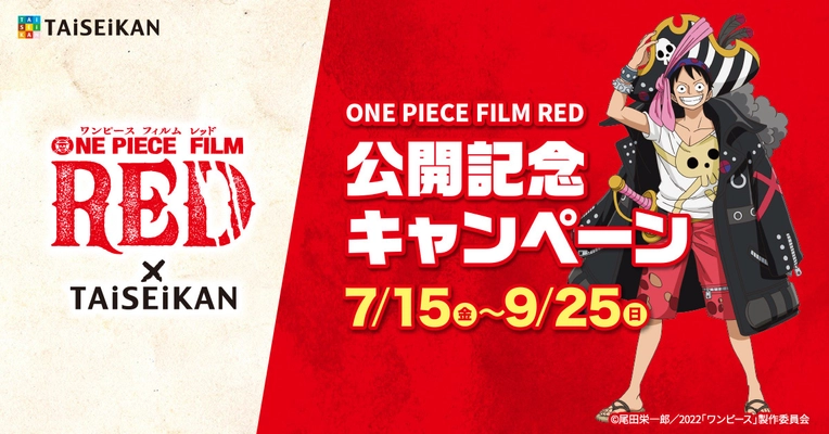 『ONE PIECE FILM RED』と整体・リラクゼーションの タイセイカンがタイアップキャンペーンを7月15日より開催！