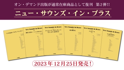 「ニュー・サウンズ・イン・ブラス　6商品」 12月25日発売！